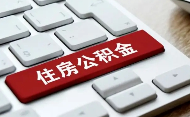 沂源套公积金的最好办法（急需用钱提取公积金的方法）